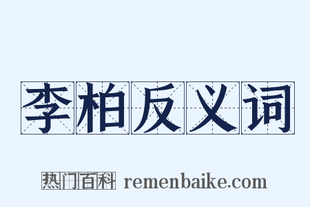 李柏反义词是什么意思的图片
